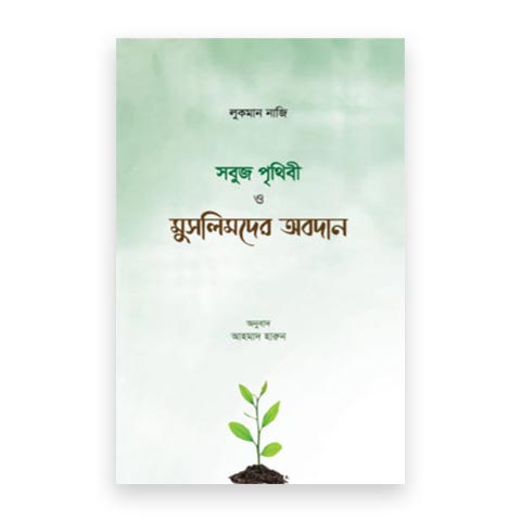 সবুজ পৃথিবী ও মুসলমানদের অবদান