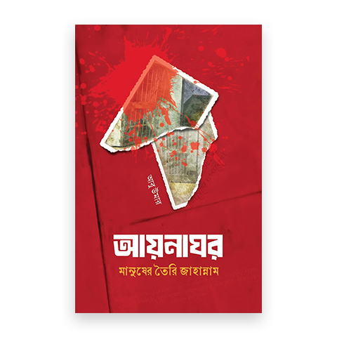 আয়নাঘর