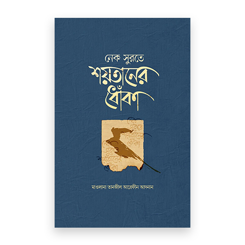 নেক সুরতে শয়তানের ধোঁকা