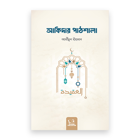 আকিদার পাঠশালা