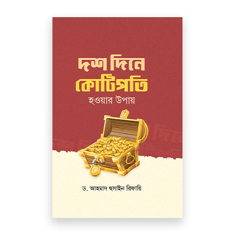 দশ দিনে কোটিপতি হওয়ার উপায়