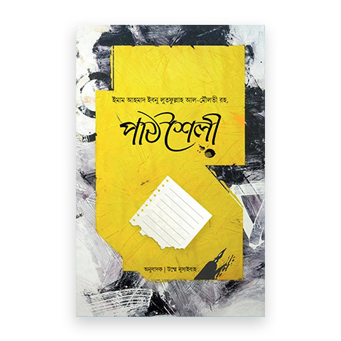 পাঠশৈলী : যেভাবে পড়তে হয়